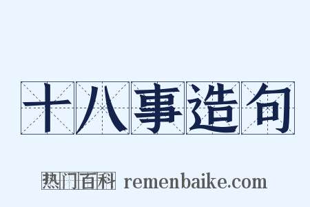 十八事造句是什么意思的图片